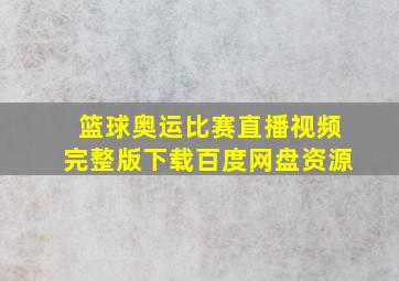 篮球奥运比赛直播视频完整版下载百度网盘资源