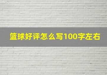 篮球好评怎么写100字左右