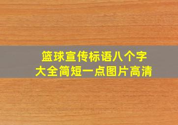 篮球宣传标语八个字大全简短一点图片高清