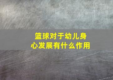 篮球对于幼儿身心发展有什么作用