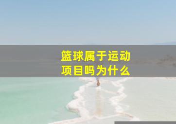 篮球属于运动项目吗为什么