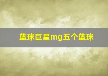 篮球巨星mg五个篮球