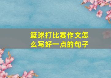 篮球打比赛作文怎么写好一点的句子