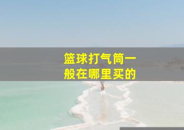 篮球打气筒一般在哪里买的