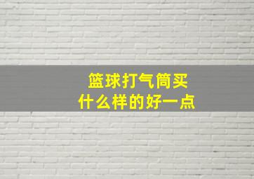 篮球打气筒买什么样的好一点