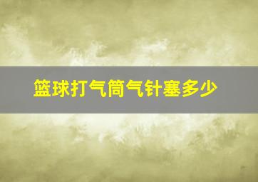 篮球打气筒气针塞多少