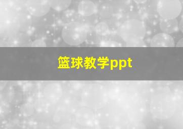 篮球教学ppt