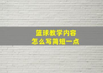 篮球教学内容怎么写简短一点