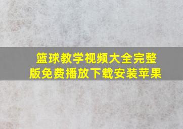 篮球教学视频大全完整版免费播放下载安装苹果