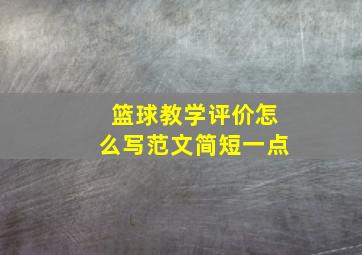 篮球教学评价怎么写范文简短一点