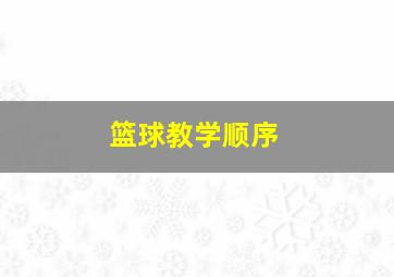 篮球教学顺序