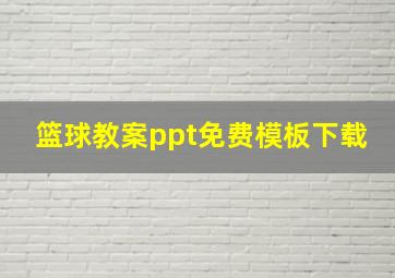 篮球教案ppt免费模板下载