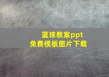 篮球教案ppt免费模板图片下载