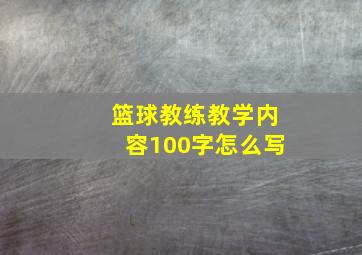 篮球教练教学内容100字怎么写