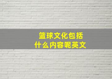 篮球文化包括什么内容呢英文