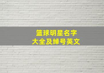 篮球明星名字大全及绰号英文