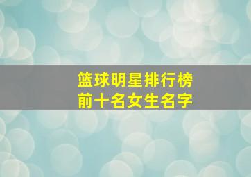 篮球明星排行榜前十名女生名字