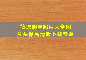 篮球明星照片大全图片头像高清版下载安装