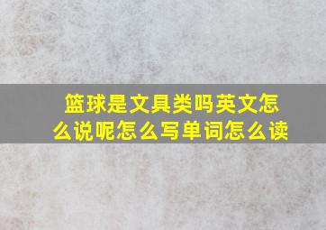 篮球是文具类吗英文怎么说呢怎么写单词怎么读