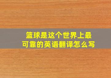 篮球是这个世界上最可靠的英语翻译怎么写