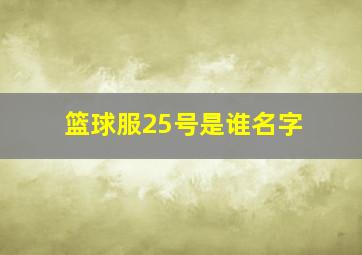 篮球服25号是谁名字