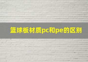 篮球板材质pc和pe的区别