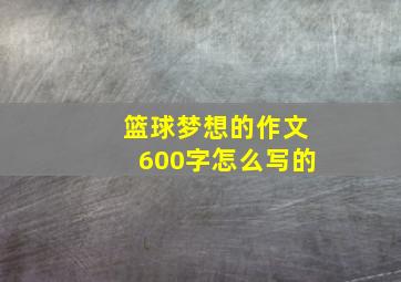 篮球梦想的作文600字怎么写的