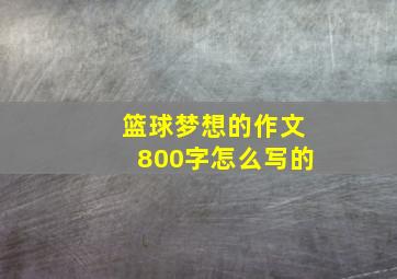 篮球梦想的作文800字怎么写的