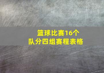 篮球比赛16个队分四组赛程表格