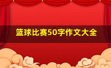 篮球比赛50字作文大全