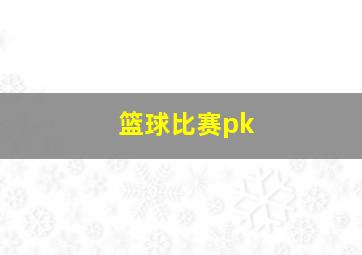 篮球比赛pk