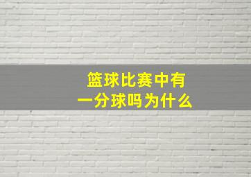 篮球比赛中有一分球吗为什么