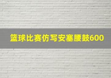 篮球比赛仿写安塞腰鼓600