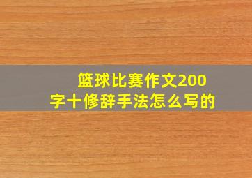 篮球比赛作文200字十修辞手法怎么写的