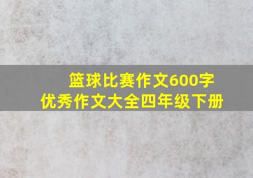 篮球比赛作文600字优秀作文大全四年级下册