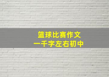 篮球比赛作文一千字左右初中