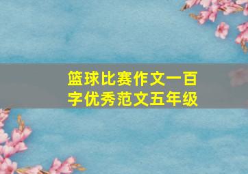 篮球比赛作文一百字优秀范文五年级