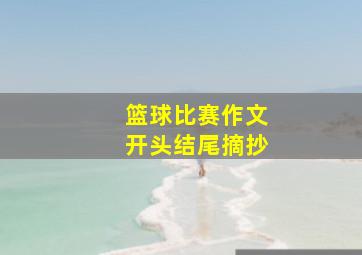 篮球比赛作文开头结尾摘抄