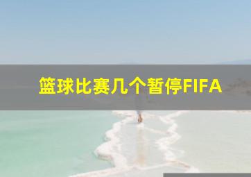 篮球比赛几个暂停FIFA