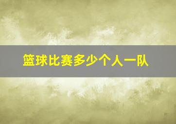 篮球比赛多少个人一队