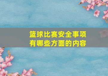 篮球比赛安全事项有哪些方面的内容