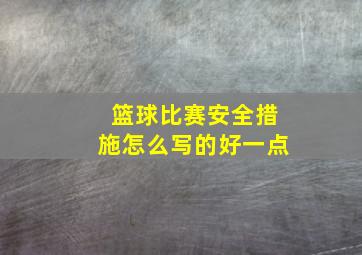 篮球比赛安全措施怎么写的好一点