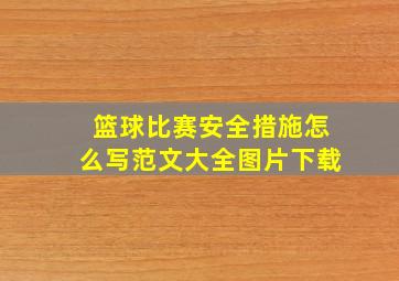 篮球比赛安全措施怎么写范文大全图片下载