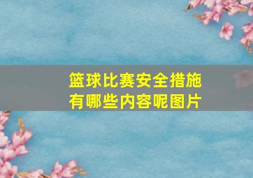 篮球比赛安全措施有哪些内容呢图片