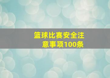 篮球比赛安全注意事项100条