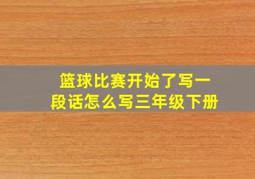 篮球比赛开始了写一段话怎么写三年级下册