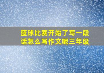 篮球比赛开始了写一段话怎么写作文呢三年级