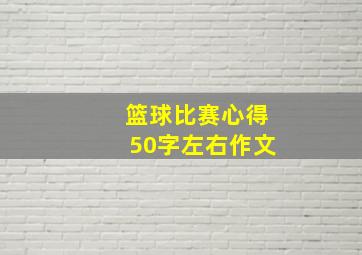 篮球比赛心得50字左右作文