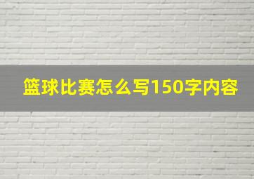 篮球比赛怎么写150字内容