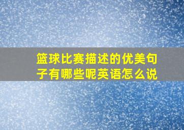 篮球比赛描述的优美句子有哪些呢英语怎么说